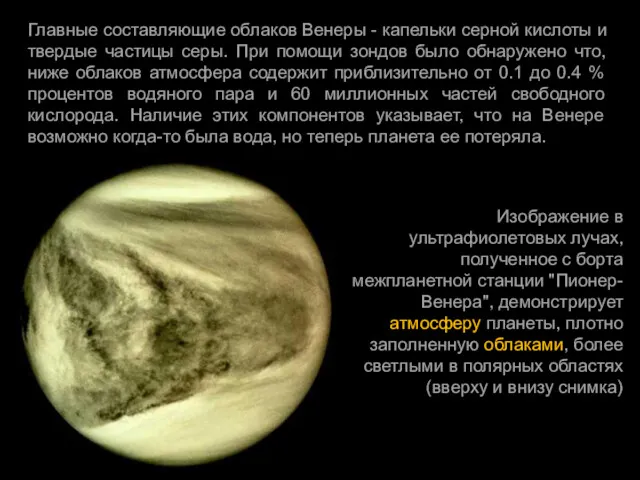 Главные составляющие облаков Венеры - капельки серной кислоты и твердые частицы серы. При
