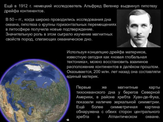 Ещё в 1912 г. немецкий исследователь Альфред Вегенер выдвинул гипотезу дрейфа континентов. Первые