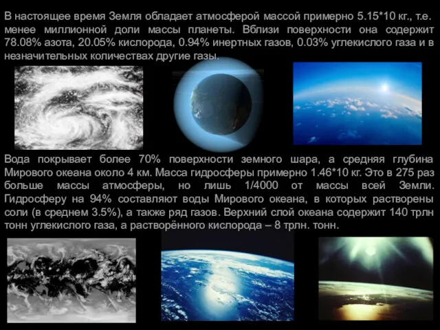 В настоящее время Земля обладает атмосферой массой примерно 5.15*10 кг., т.е. менее миллионной