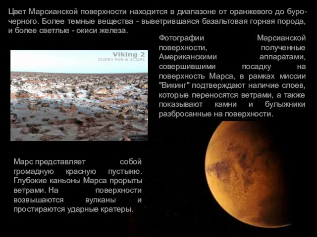 Цвет Марсианской поверхности находится в диапазоне от оранжевого до буро-черного. Более темные вещества