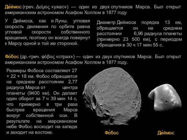 Де́ймос (греч. Δείμος «ужас») — один из двух спутников Марса. Был открыт американским