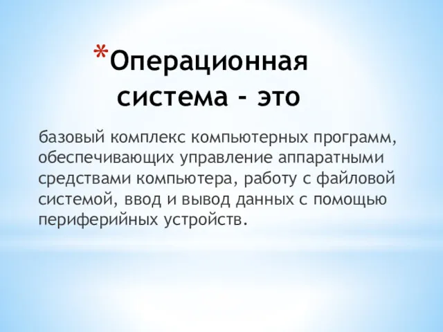 Операционная система - это базовый комплекс компьютерных программ, обеспечивающих управление