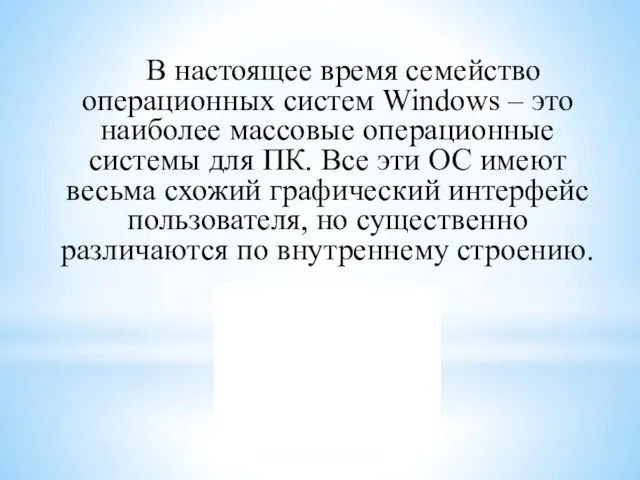 В настоящее время семейство операционных систем Windows – это наиболее