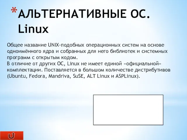 АЛЬТЕРНАТИВНЫЕ ОС. Linux Общее название UNIX-подобных операционных систем на основе