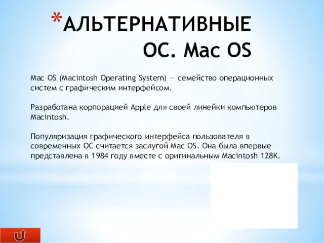 АЛЬТЕРНАТИВНЫЕ ОС. Mac OS Mac OS (Macintosh Operating System) —