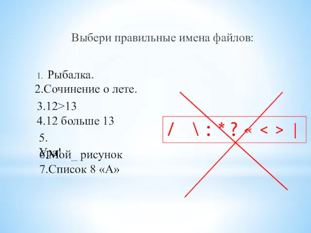 Выбери правильные имена файлов: 1. Рыбалка. 2.Сочинение о лете. 3.12>13