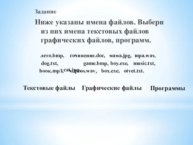 Задание Ниже указаны имена файлов. Выбери из них имена текстовых