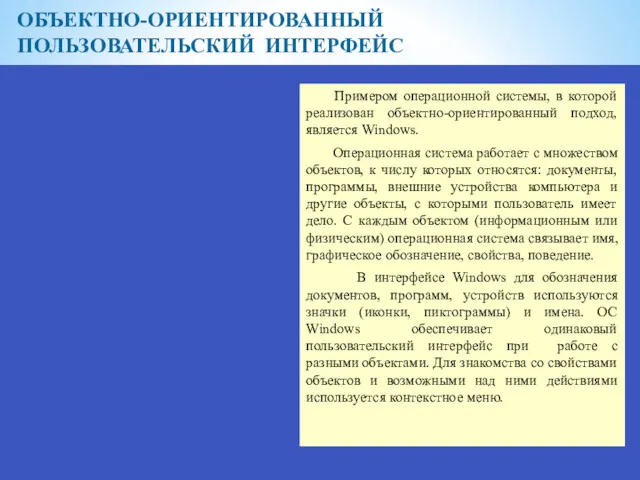 ОБЪЕКТНО-ОРИЕНТИРОВАННЫЙ ПОЛЬЗОВАТЕЛЬСКИЙ ИНТЕРФЕЙС Примером операционной системы, в которой реализован объектно-ориентированный