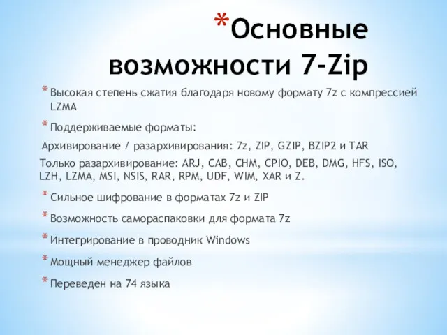 Основные возможности 7-Zip Высокая степень сжатия благодаря новому формату 7z