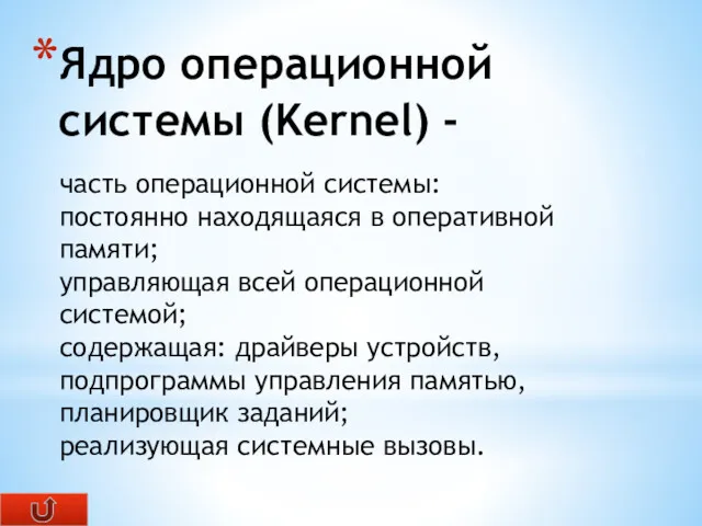 Ядро операционной системы (Kernel) - часть операционной системы: постоянно находящаяся