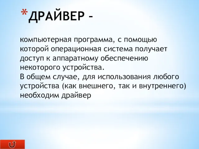 ДРАЙВЕР – компьютерная программа, с помощью которой операционная система получает