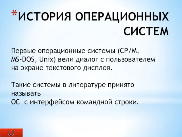 ИСТОРИЯ ОПЕРАЦИОННЫХ СИСТЕМ Первые операционные системы (CP/M, MS-DOS, Unix) вели