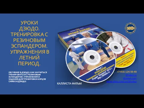 УРОКИ ДЗЮДО. ТРЕНИРОВКА С РЕЗИНОВЫМ ЭСПАНДЕРОМ. УПРАЖНЕНИЯ В ЛЕТНИЙ ПЕРИОД.