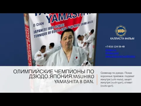 ОЛИМПИЙСКИЕ ЧЕМПИОНЫ ПО ДЗЮДО.ЯПОНИЯ.YASUHIRO YAMASHITA 8 DAN. Семинар по дзюдо.