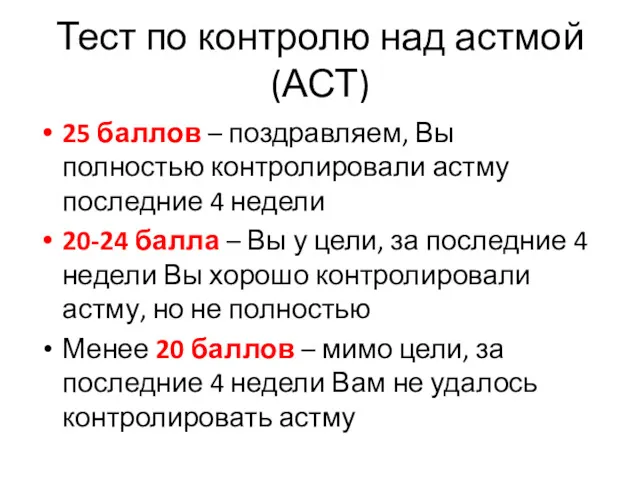 Тест по контролю над астмой (АСТ) 25 баллов – поздравляем,