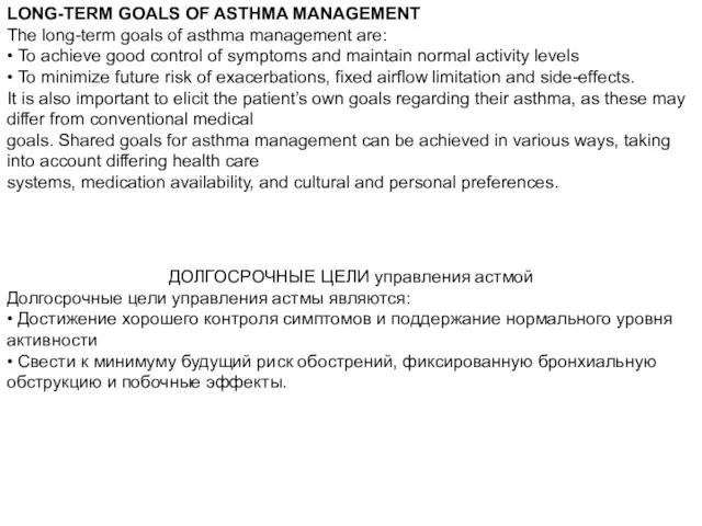 LONG-TERM GOALS OF ASTHMA MANAGEMENT The long-term goals of asthma