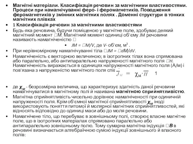 Магнітні матеріали. Класифікація речовин за магнітними властивостями. Процеси при намагнічуванні