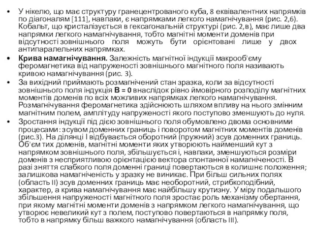 У нікелю, що має структуру гранецентрованого куба, 8 еквівалентних напрямків