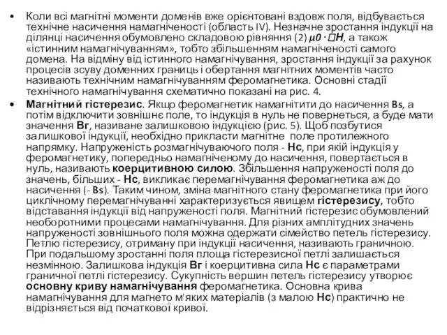 Коли всі магнітні моменти доменів вже орієнтовані вздовж поля, відбувається