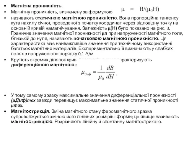 Магнітна проникність. Магнітну проникність, визначену за формулою називають статичною магнітною