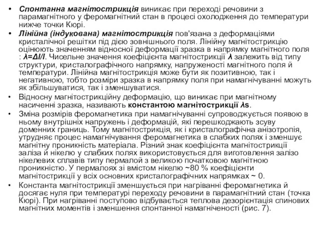 Спонтанна магнітострикція виникає при переході речовини з парамагнітного у феромагнітний