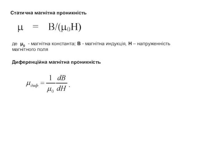 Статична магнітна проникність де μ0 - магнітна константа; B -