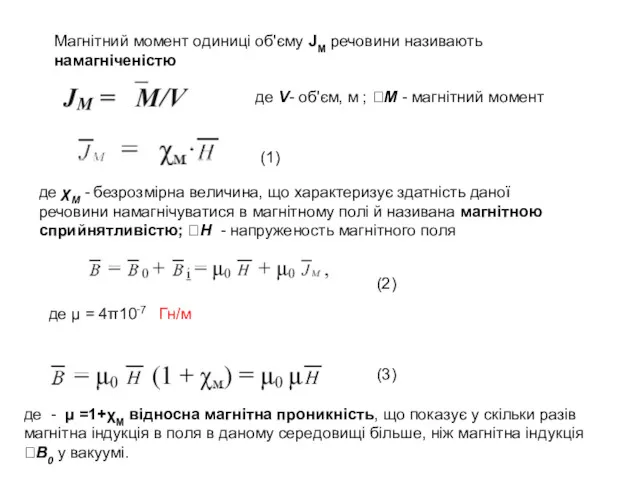 Магнітний момент одиниці об'єму JM речовини називають намагніченістю де V-