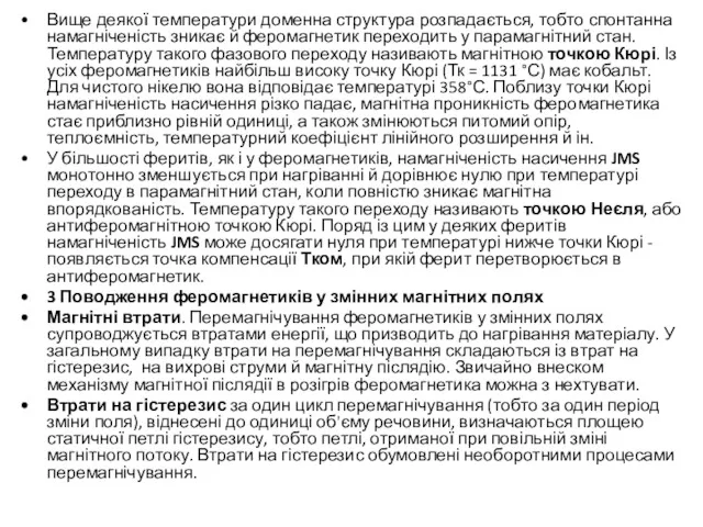 Вище деякої температури доменна структура розпадається, тобто спонтанна намагніченість зникає