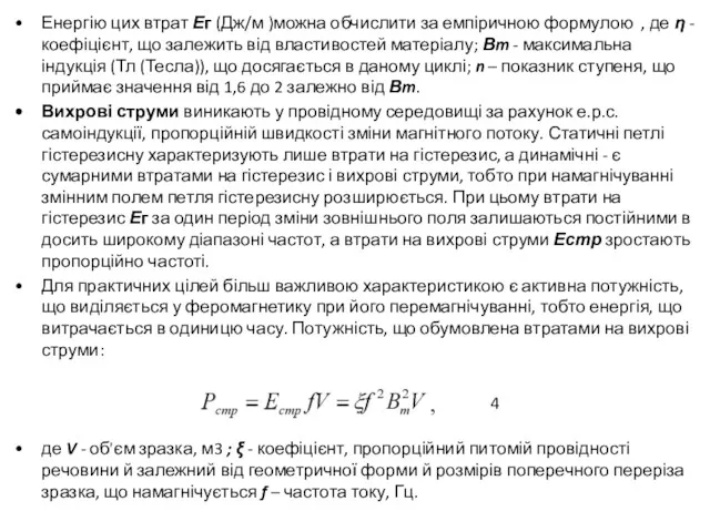 Енергію цих втрат Ег (Дж/м )можна обчислити за емпіричною формулою