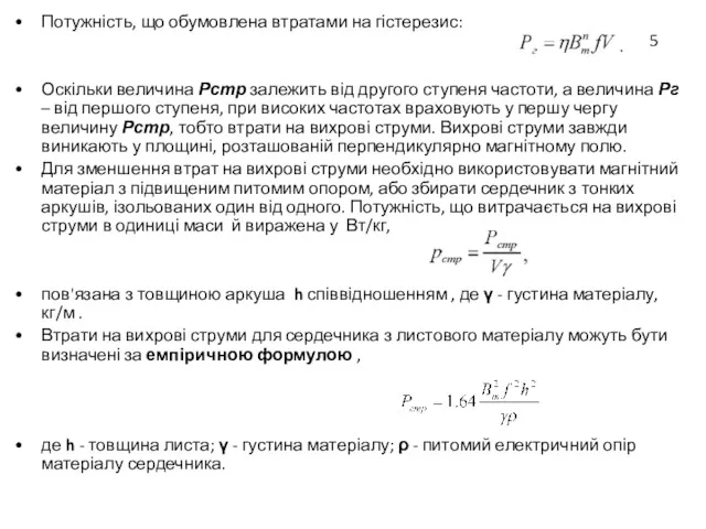 Потужність, що обумовлена втратами на гістерезис: Оскільки величина Рстр залежить