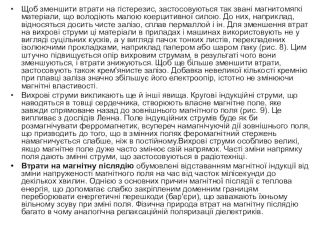 Щоб зменшити втрати на гістерезис, застосовуються так звані магнитомягкі матеріали,