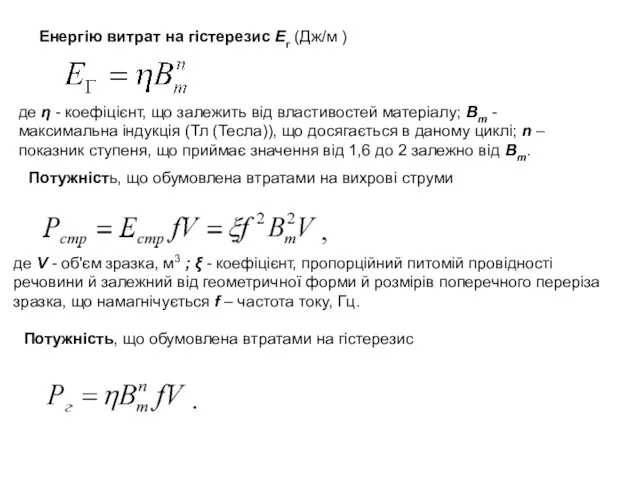 Енергію витрат на гістерезис Ег (Дж/м ) де η -