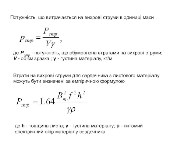 Потужність, що витрачається на вихрові струми в одиниці маси де