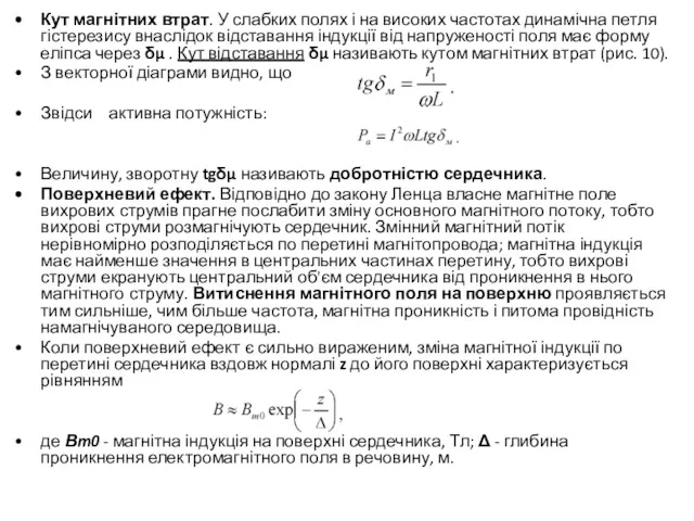 Кут магнітних втрат. У слабких полях і на високих частотах