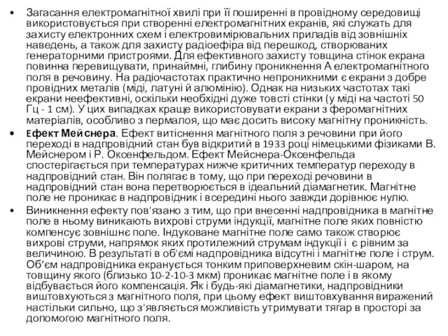 Загасання електромагнітної хвилі при її поширенні в провідному середовищі використовується