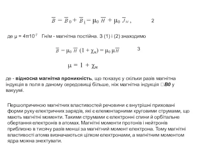 2 де μ = 4π10-7 Гн/м - магнітна постійна. З