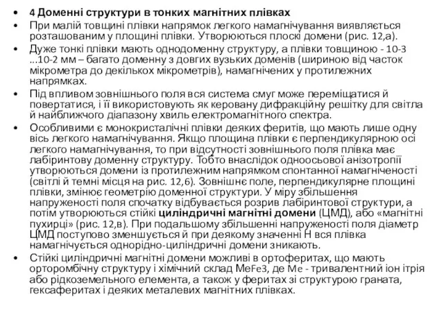 4 Доменні структури в тонких магнітних плівках При малій товщині