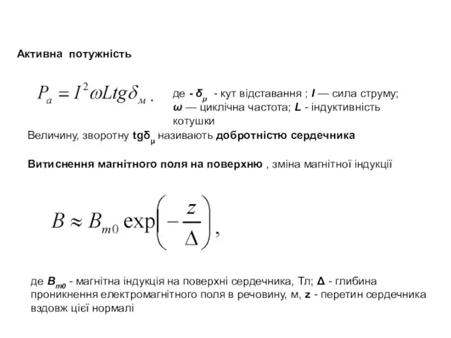 Активна потужність де - δμ - кут відставання ; I