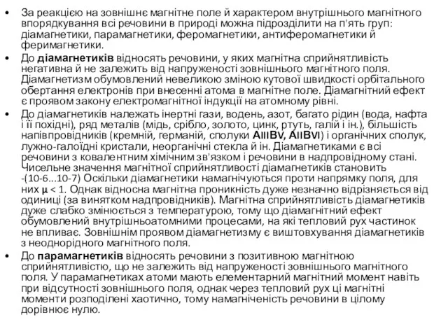 За реакцією на зовнішнє магнітне поле й характером внутрішнього магнітного