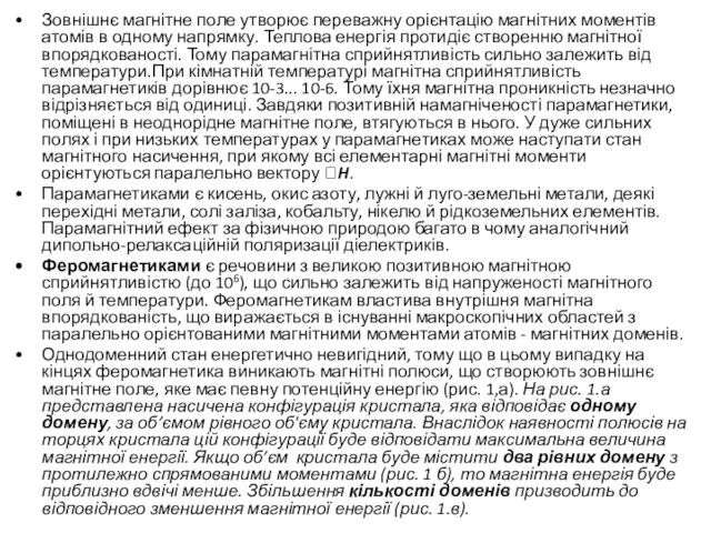 Зовнішнє магнітне поле утворює переважну орієнтацію магнітних моментів атомів в