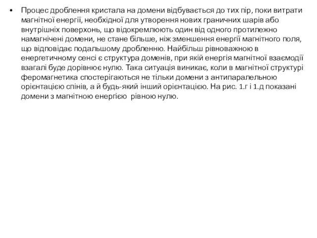 Процес дроблення кристала на домени відбувається до тих пір, поки