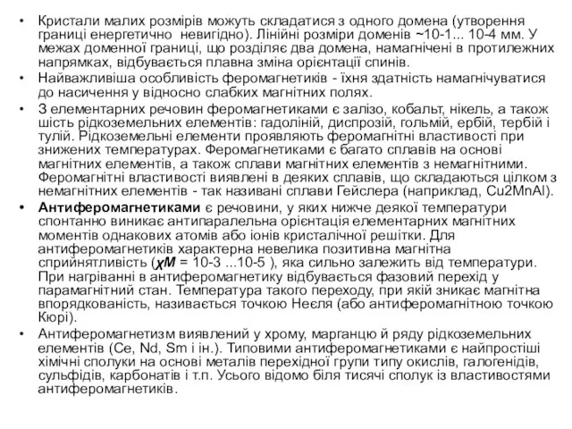 Кристали малих розмірів можуть складатися з одного домена (утворення границі