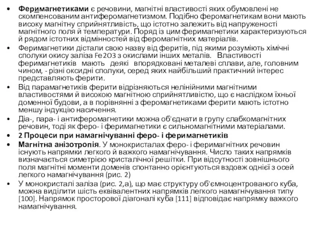 Феримагнетиками є речовини, магнітні властивості яких обумовлені не скомпенсованим антиферомагнетизмом.