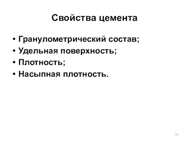 Свойства цемента Гранулометрический состав; Удельная поверхность; Плотность; Насыпная плотность.