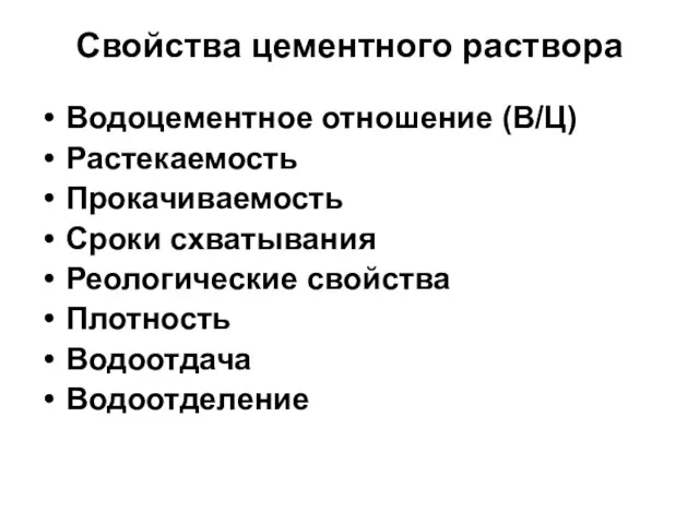 Свойства цементного раствора Водоцементное отношение (В/Ц) Растекаемость Прокачиваемость Сроки схватывания Реологические свойства Плотность Водоотдача Водоотделение