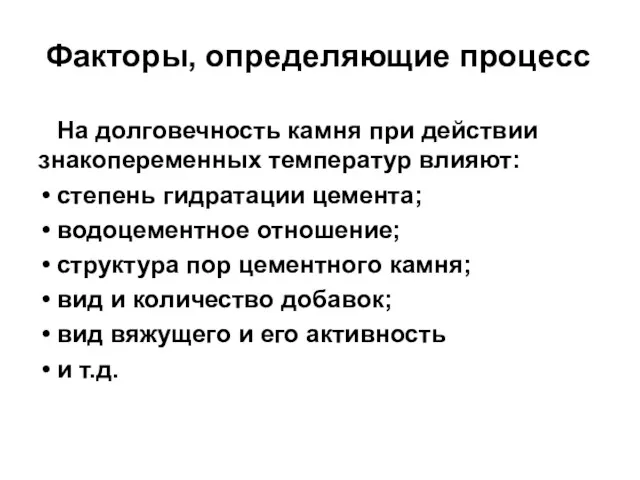 Факторы, определяющие процесс На долговечность камня при действии знакопеременных температур