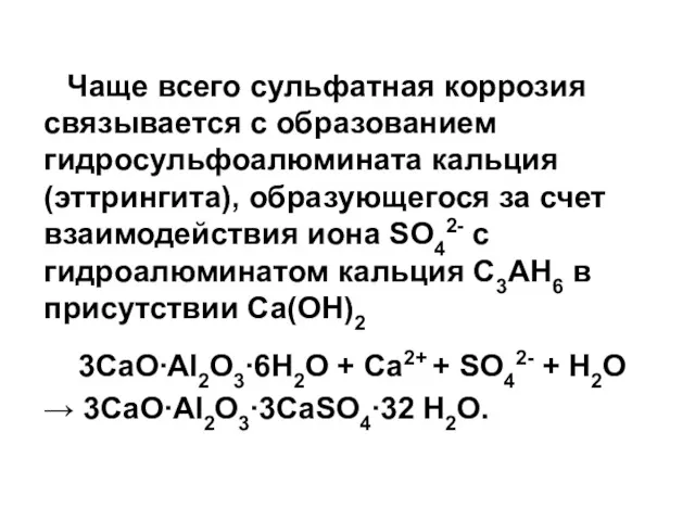 Чаще всего сульфатная коррозия связывается с образованием гидросульфоалюмината кальция (эттрингита),