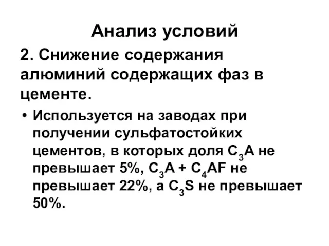 Анализ условий 2. Снижение содержания алюминий содержащих фаз в цементе.