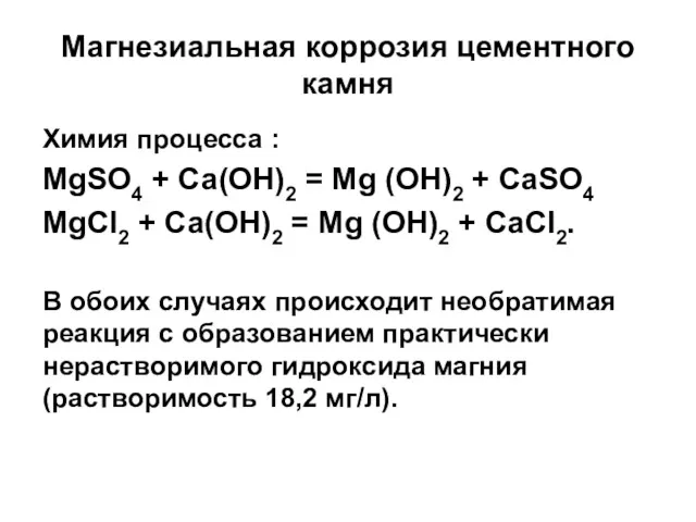 Магнезиальная коррозия цементного камня Химия процесса : MgSO4 + Са(ОН)2