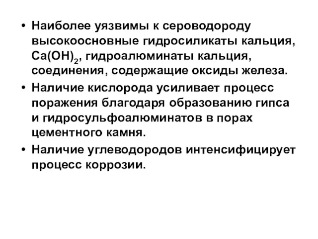 Наиболее уязвимы к сероводороду высокоосновные гидросиликаты кальция, Са(ОН)2, гидроалюминаты кальция,